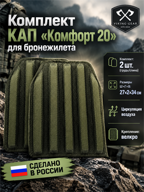 Комплект КАП  "Комфорт-20" для бронежилета (2 шт.) 5991_B4A2D