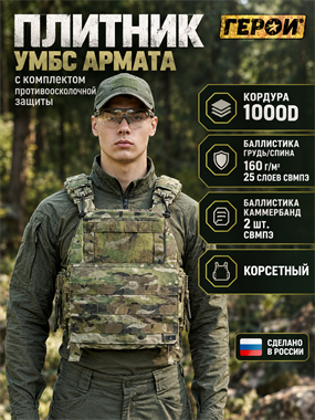 Плитник УМБС АРМАТА с комплектом противоосколочной защиты 6719