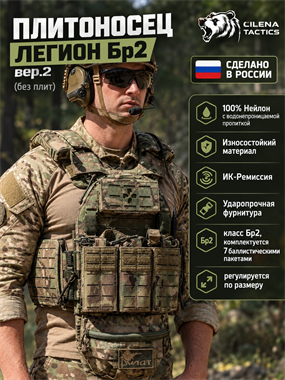 Плитоносец Легион Бр2 вер.2 (без плит) 7006