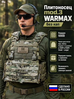 Плитоносец  mod.3 WARMAX без кап 6879