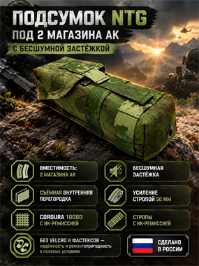 Подсумок North на 2 магазина АК с бесшумным клапаном 6170_21842