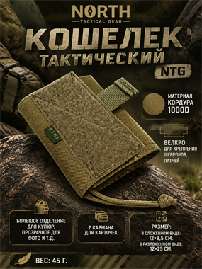 Кошелек тактический Norht 6324