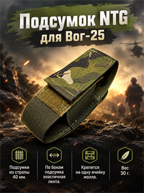 Подсумок для Вог-25 6824