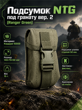 Подсумок North под гранату вер. 2 (Ranger Green) 7161