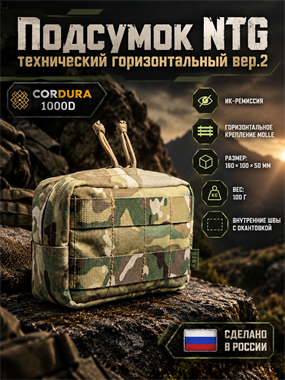 Подсумок NTG технический горизонтальный вер.2 7228
