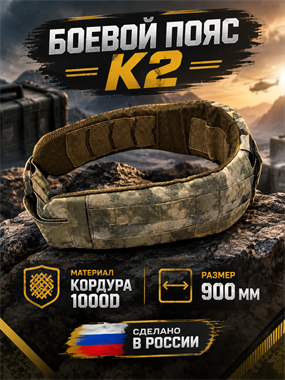 Боевой пояс К2 6250_594EE