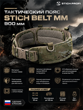 Бандаж тактический Stich Belt  (ММ) вер.2 90 см 6345