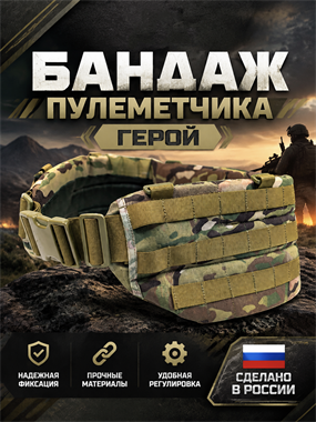 Бандаж пулеметчика Герой 6722