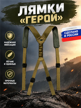Лямки «Герой» 6885