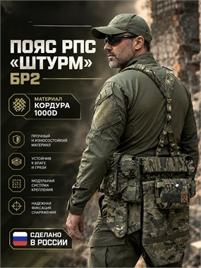 Пояс РПС "ШТУРМ" Бр2 7080