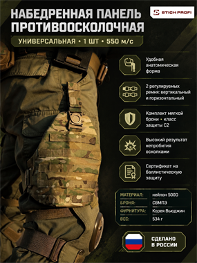 Набедренная панель противоосколочная универсальная (1 шт) (550 м/с) 6852