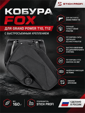 Кобура FOX для Grand Power T10, Т12  с быстросъемным креплением 9715228