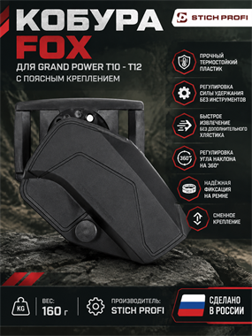 Кобура FOX для Grand Power T10 - Т12 с поясным креплением 1721964872