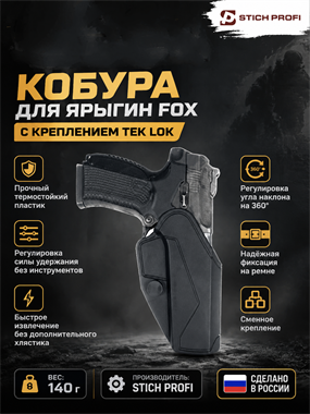 КОБУРА ДЛЯ ЯРЫГИН FOX С КРЕПЛЕНИЕМ TEK LOK 6025_F010B