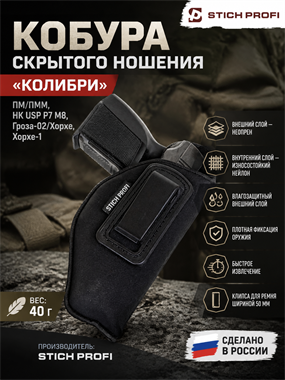 Кобура скрытого ношения "Колибри" для ПМ/ПММ 5246
