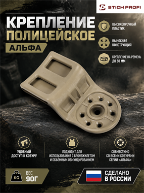 Крепление полицейское Альфа 5784_A