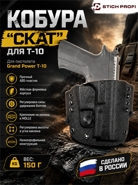 Кобура "СКАТ" для Т-10 6176_0F313
