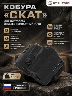 Кобура "Скат" для пистолета Лебедев компактный (ПЛК) 6886