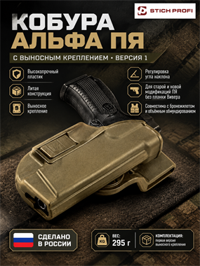 Кобура Альфа ПЯ с выносным креплением вер.1 6223_BD07C