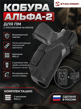 Кобура Альфа-2 для ПМ с креплением на МОЛЛЕ 6295