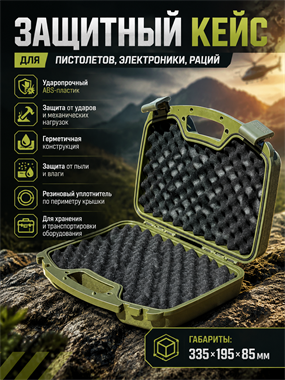 Кейс для пистолетов, электроники, раций 6498