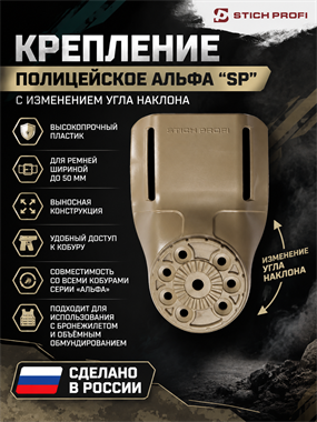Крепление полицейское Альфа "SP" с изменением угла наклона 6848