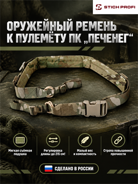 Оружейный ремень к пулемету ПК "ПЕЧЕНЕГ" 247214480