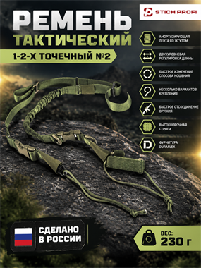 Ремень тактический 1-2-х точечный №2 60118046