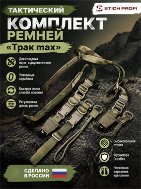 Комплект тактических модульных ремней Трак max 5254