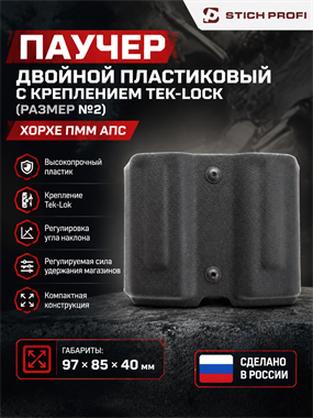 Паучер двойной пластиковый с креплением Tek-Lock (Размер №2) Хорхе ПММ АПС 5797_A