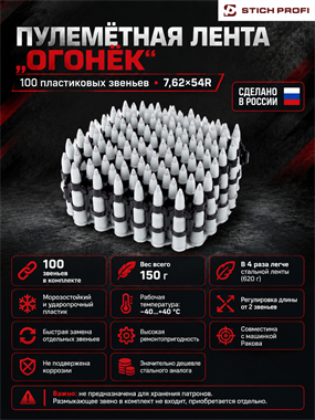 Лента пулеметная Огонёк (комп. 100 шт. звено) 6385