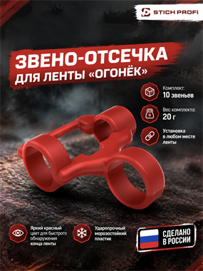 Звено - отсечка для ленты пулеметной "Огонёк" (компл. 10 звеньев) 6402