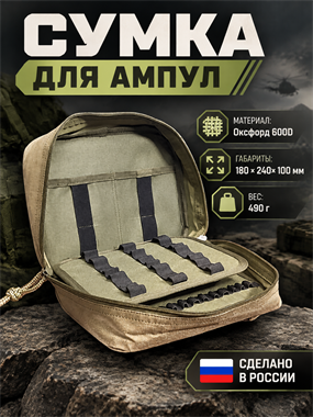 Сумка для ампул 7009