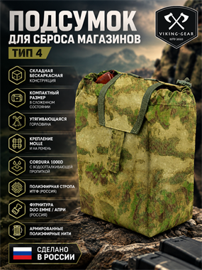 Подсумок для сброса магазинов тип 4 6004_96CEE