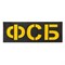 Патч светоотражающий "ФСБ" (85х245мм) 936406153