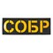 Патч светоотражающий "СОБР" (85х245мм) 236568816