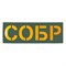 Патч светоотражающий "СОБР" (85х245мм) 236568816