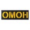 Патч светоотражающий ОМОН (85х245мм) 622873000