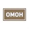 Патч ПВХ "ОМОН" белый (50х90 мм) 992002806 - фото 20563 Патч ПВХ "ОМОН" белый (50х90 мм) 992002806 - фото 20563