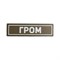 Патч ПВХ "ГРОМ" белый (25х90 мм) - фото 20568