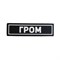 Патч ПВХ "ГРОМ" белый (25х90 мм) - фото 20569