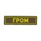 Патч ПВХ "ГРОМ" желтый (25х90 мм) - фото 20571