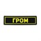 Патч ПВХ "ГРОМ" желтый (25х90 мм) - фото 20572