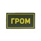 Патч ПВХ "ГРОМ" желтый (50х90 мм) - фото 20573