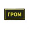 Патч ПВХ "ГРОМ" желтый (50х90 мм) - фото 20575