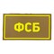 Патч ПВХ "ФСБ" желтый (50х90 мм) - фото 20585