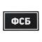 Патч ПВХ "ФСБ" белый (50х90 мм) 67531695 Патч ПВХ "ФСБ" белый (50х90 мм) 67531695