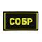 Патч ПВХ "СОБР" желтый (50х90 мм) 91339763