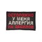 Патч "Осторожно" 6941 - фото 27373