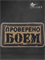 Патч "Проверено Боем" 6814
